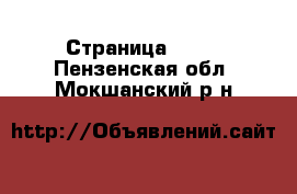  - Страница 1393 . Пензенская обл.,Мокшанский р-н